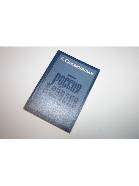 Россия в обвале. Солженицын А. 1998 г.
