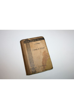 Город в степи. Роман. Серафимович А. 1930 г.