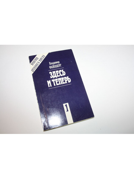 Сочинения в 3 книгах. Книга 1. Здесь и теперь. Файнберг В.Л. 1993 г.