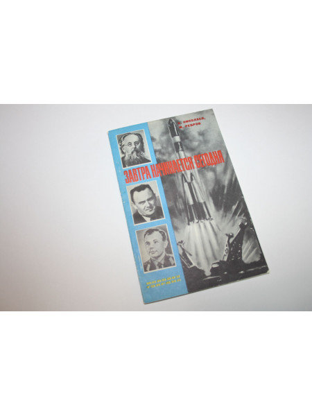 Завтра начинается сегодня. Николаев А., Ребров М. 1972 г.