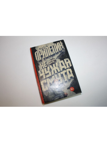 Не чужая смута. Один день - один год. Прилепин З. 2015 г.