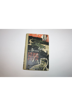 В подземельях Рура. Повесть. Чернов А. 1965 г.