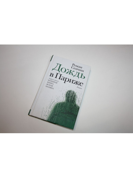 Дождь в Париже. Роман. Сенчин Р. 2019 г.