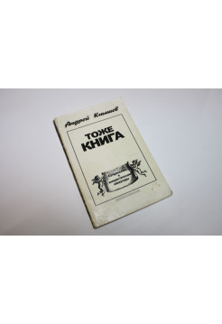 Тоже Книга. Сатирические и юмористические миниатюры. Кнышев А. 1991 г.