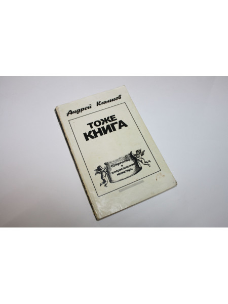 Тоже Книга. Сатирические и юмористические миниатюры. Кнышев А. 1991 г.