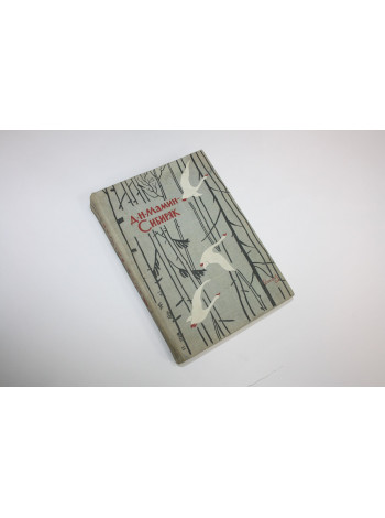 Избранные произведения для детей. Мамин-Сибиряк Д.Н. 1962 г.
