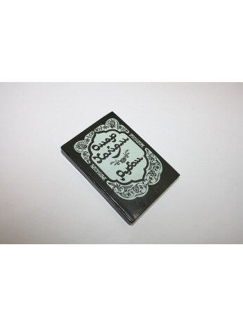 Рубаи. Четверостишья. Хайям О. 1990 г.