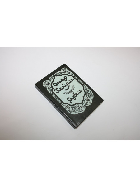 Рубаи. Четверостишья. Хайям О. 1990 г.