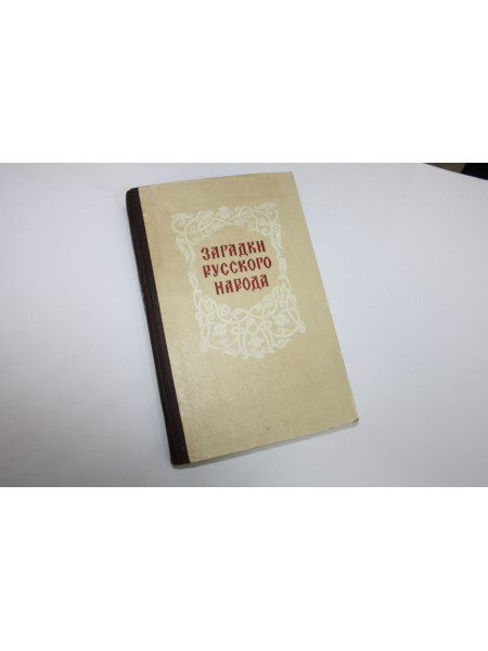 Загадки русского народа. Сборник загадок, вопросов, притч и задач. 1959 г.