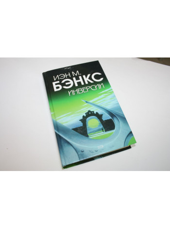 Инверсии. Бэнкс И.М. 2007 г.