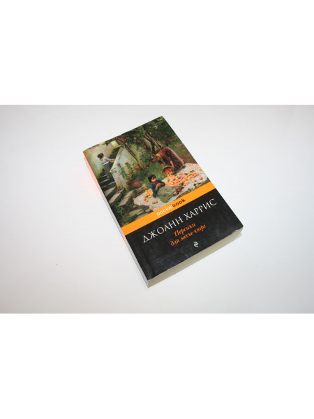 Персики для месье Кюре. Харрис Д. 2014 г.