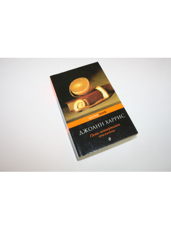 Пять четвертинок апельсина. Харрис Д. 2014 г.
