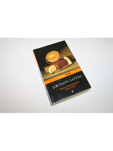 Пять четвертинок апельсина. Харрис Д. 2014 г.