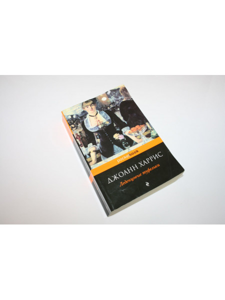 Леденцовые туфельки. Харрис Д. 2014 г.
