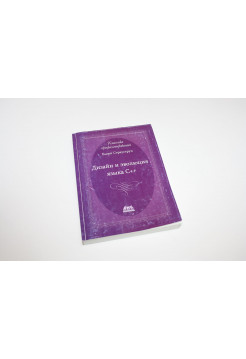 Дизайн и эволюция языка С++. Страуструп Б. 2012 г.