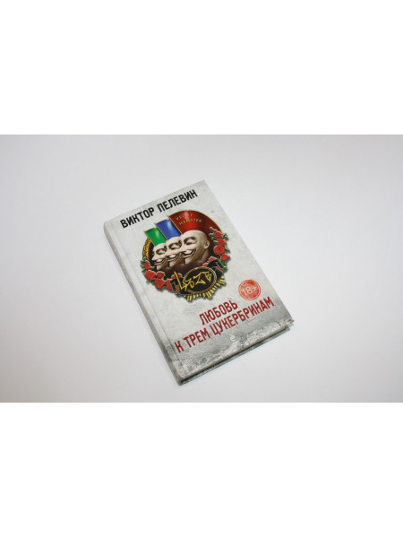 Любовь к трем цукербринам. Пелевин В. 2014 г.