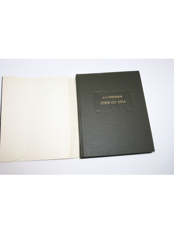 Горе от ума. Комедия в четырех действиях в стихах. Грибоедов А. 1969 г.