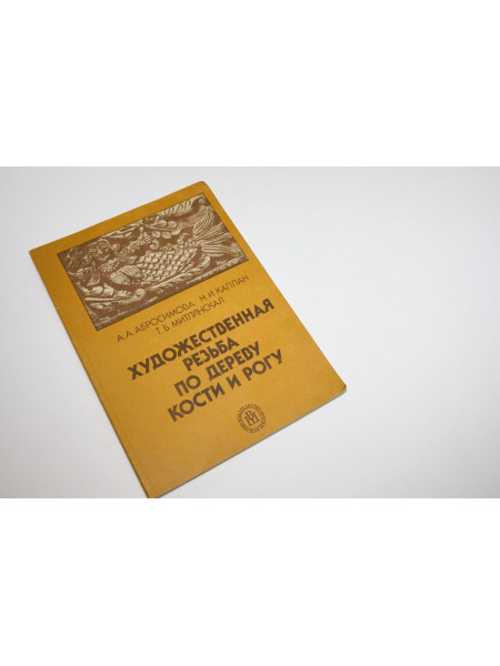 Художественная резьба по дереву, кости и рогу. Абросимова А.А., Каплан Н.И., Митлянская Т.Б. 1989
