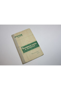 Холодные блюда и закуски. Григорьев П.Я. 1959 г.