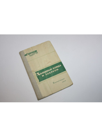 Холодные блюда и закуски. Григорьев П.Я. 1959 г.