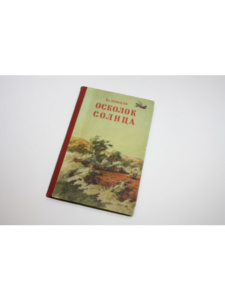 Осколок солнца. Немцов Вл. 1955 г.