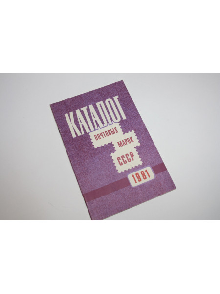 Каталог почтовых марок СССР. 1981 год. 1982 г.