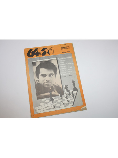 Шахматное обозрение. № 01. 1988 год