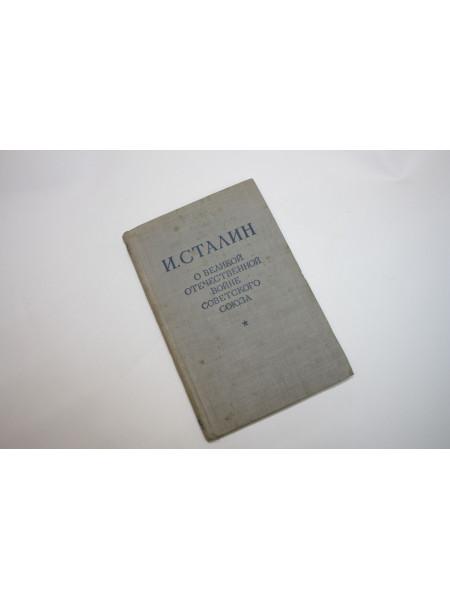 О Великой Отечественной войне Советского Союза. Сталин И. 1947 г.