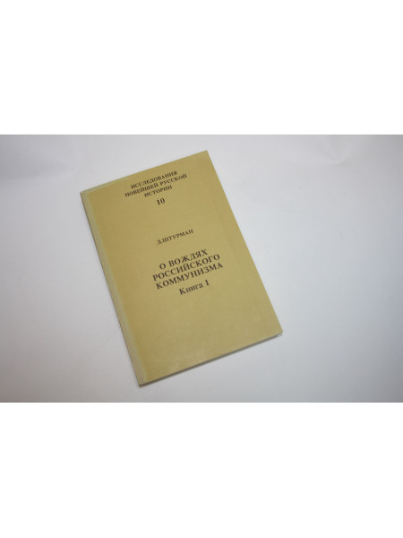 О вождях российского коммунизма. В двух книгах. Книга 1. Штурман Д. 1993 г.