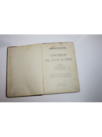 Откровение в грозе и буре. История возникновения Апокалипсиса. Морозов Н. 1907 г.