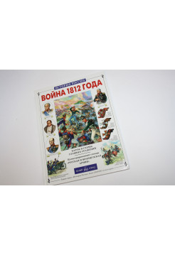 Война 1812 года. Лубченков Ю. 2004 г.
