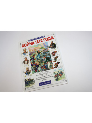 Война 1812 года. Лубченков Ю. 2004 г.
