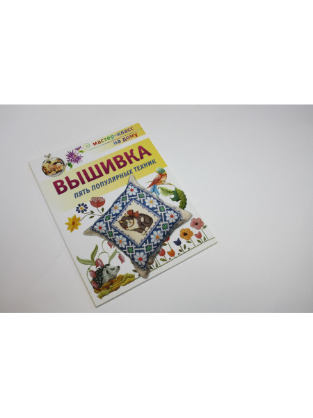 Вышивка. Пять популярных техник. 2011 г.