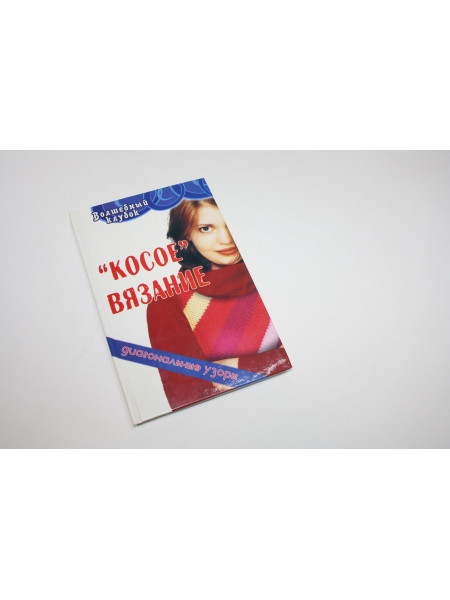 Косое вязание: Диагональные узоры. Шевердина Н.А. 2006 г.