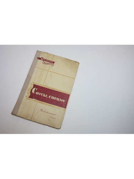 Соусы и специи. Ануфриев В., Кириллова Г., Кикнадзе Н. 1959 г.