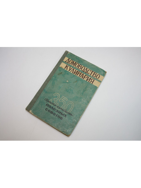 Домоводство. Кулинария: 350 полезных советов. Федорова Н.В. 1959 г.