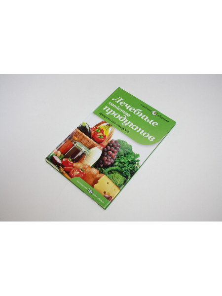 Лечебные свойства продуктов: Продукты как лекарство. 2012 г.