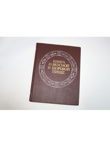 Книга о вкусной и здоровой пище. 1985 г.