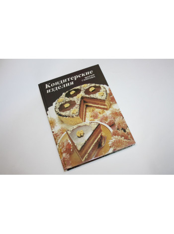 Кондитерские изделия. Гайкова М. 1990 г.