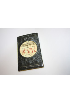 Автобиография Иисуса Христа. Роман. Зоберн О. 2018 г.