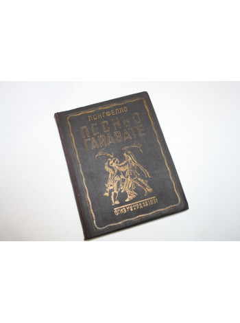 Песнь о Гайавате. Лонгфелло. 1931 г.