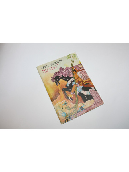 Чудо-богатырь Жонг. Вьетнамская легенда. 1978 г.