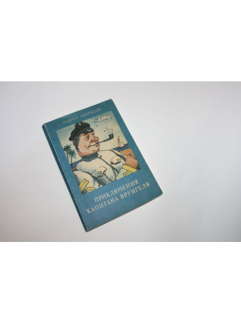 Приключения капитана Врунгеля. Повесть, рассказы. Некрасов А. 1990 г.
