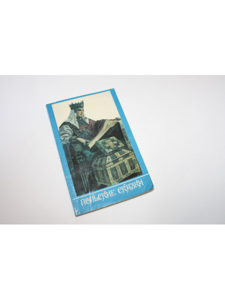 Польские сказки. Сборник. 1992 г.