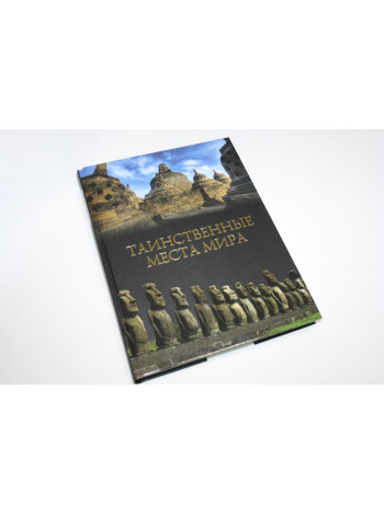 Таинственные места мира. Кубеев М.Н. 2012 г.