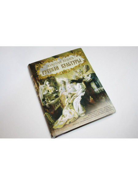 Золотая книга русской культуры. Православная культура, иконопись, архитектура. Соловьев В. 2006 г.