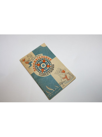 Занимательная топография. Пособие для учащихся. Куприн А.М. 1977 г.