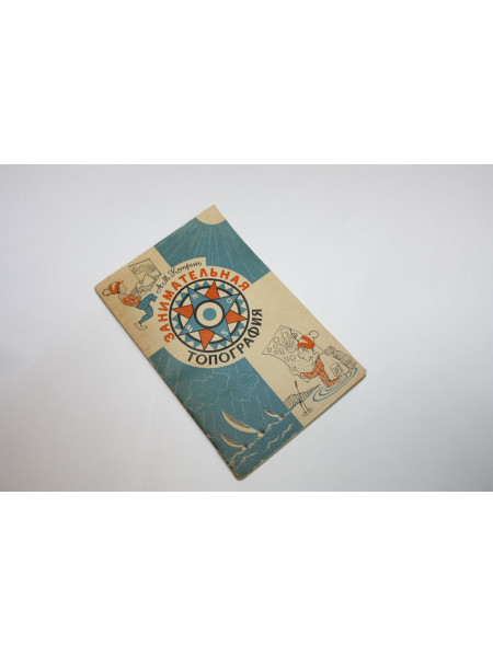 Занимательная топография. Пособие для учащихся. Куприн А.М. 1977 г.