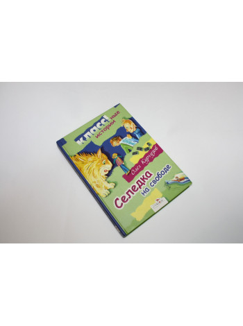 Селедка на свободе. Рассказы и сказки. Кургузов О. 2008 г.