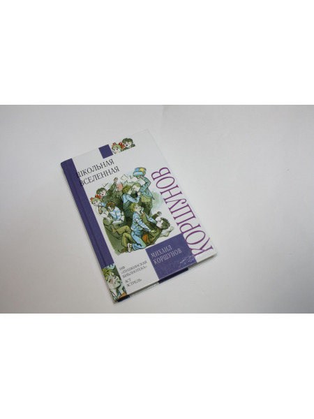 Школьная вселенная: веселые повести. Коршунов М. 2005 г.